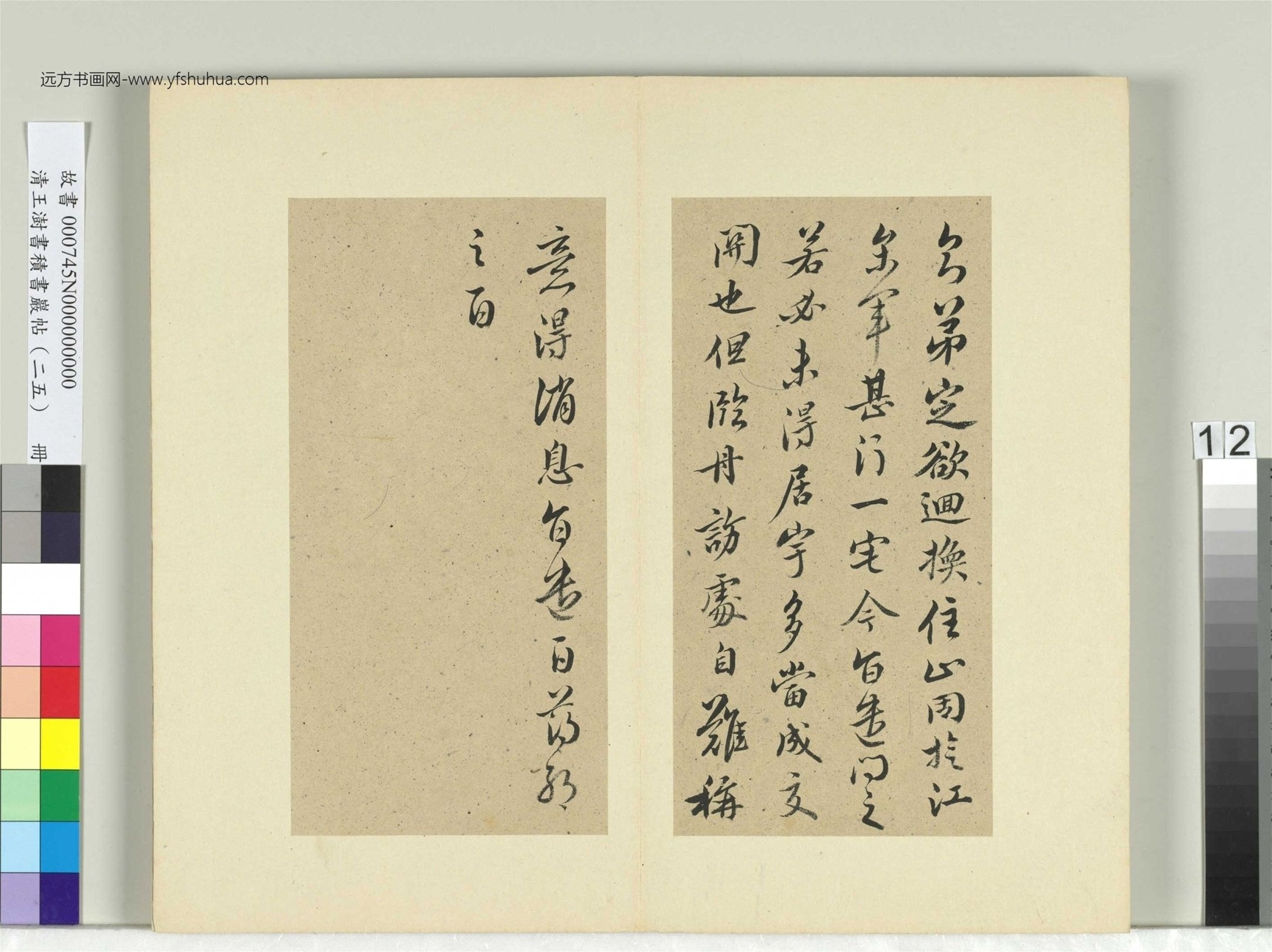 清-王澍-书积书岩帖册（二十五）　冊12　臨薄紹之迴換帖